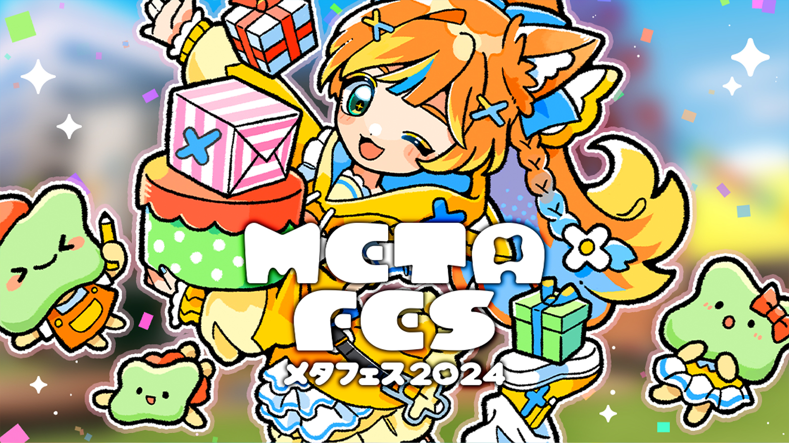 メタフェス イメージ